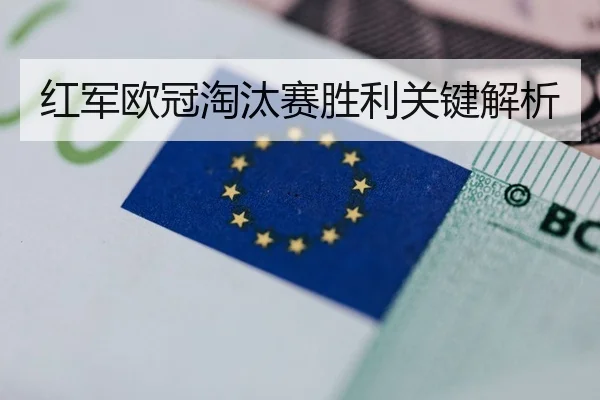 红军欧冠淘汰赛胜利关键解析