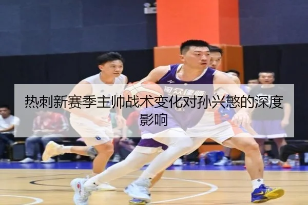 热刺新赛季主帅战术变化对孙兴慜的深度影响